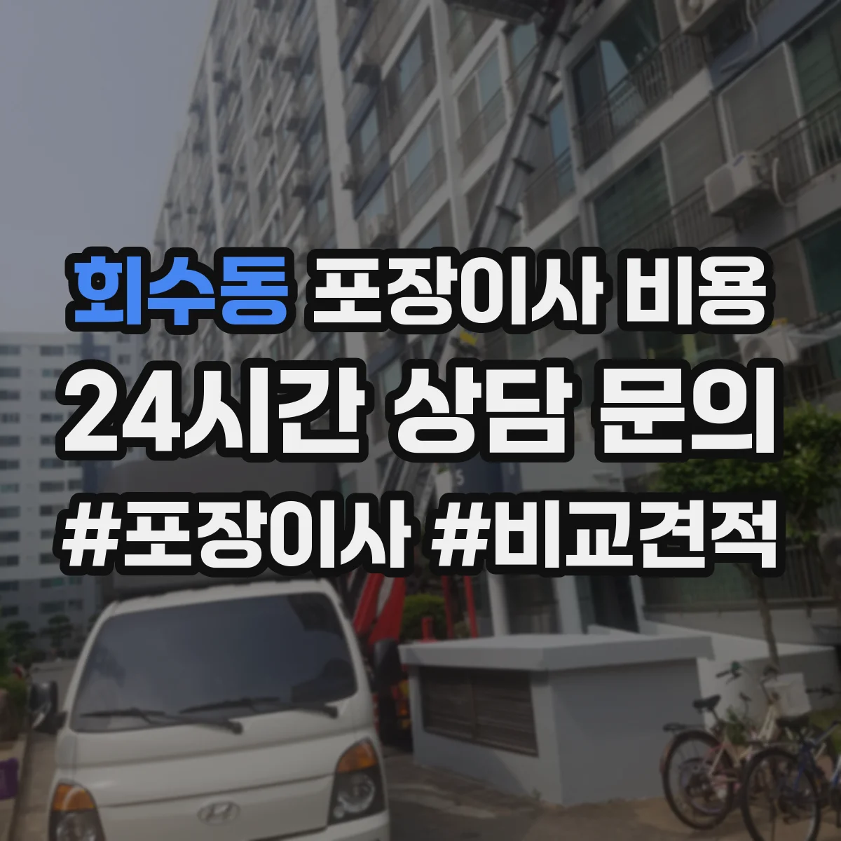 회수동 포장이사 비용