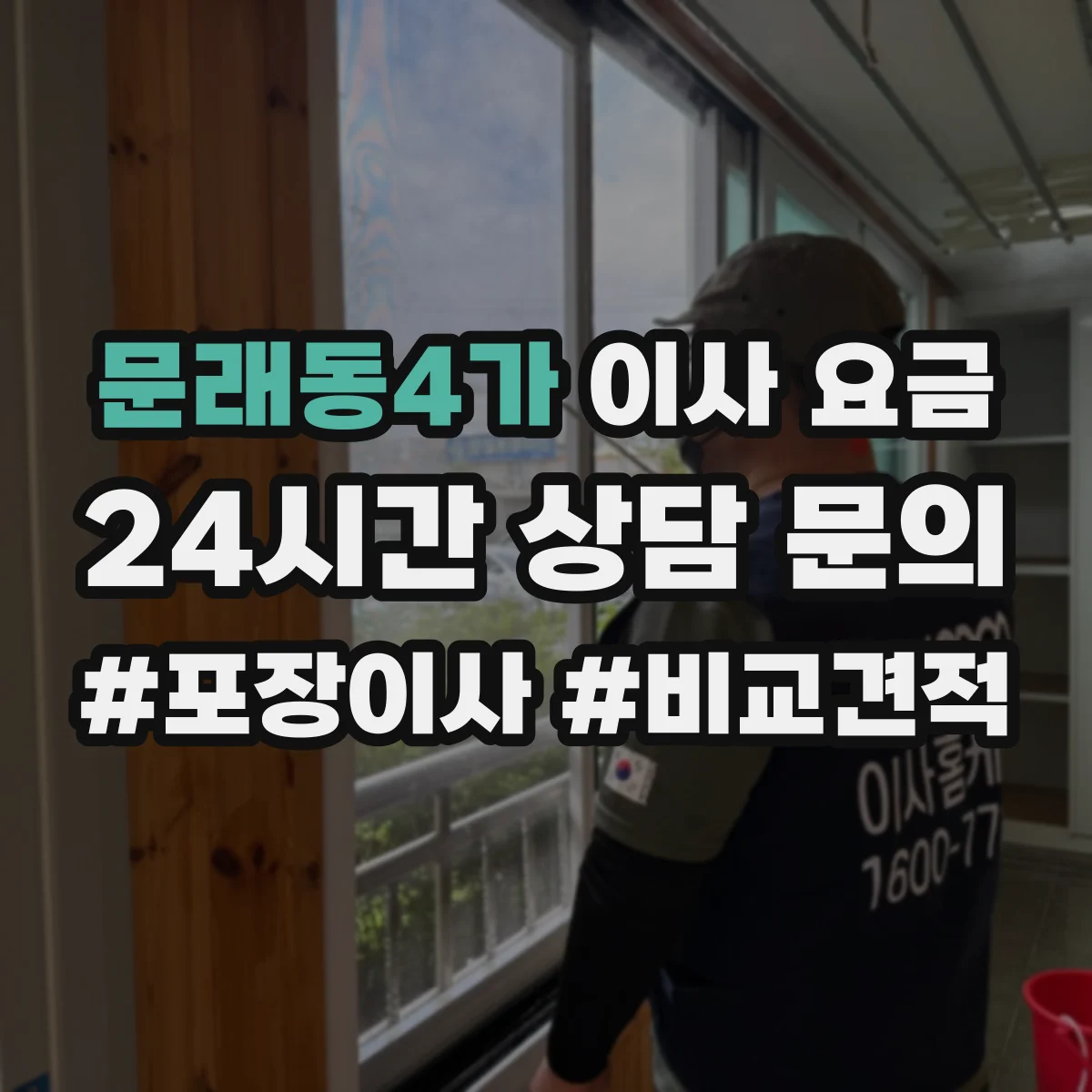 문래동4가 이사 요금