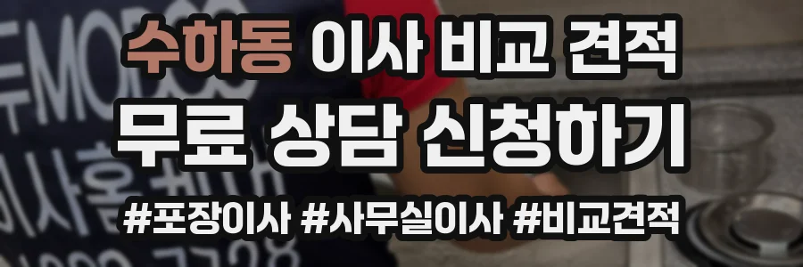 수하동 이사 비교 견적