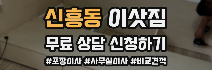 신흥동 이삿짐