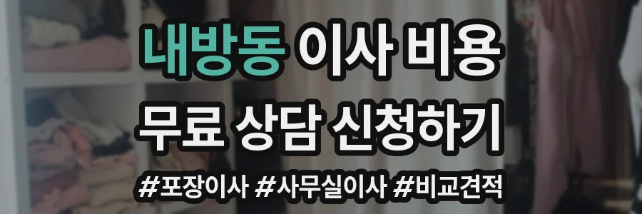 내방동 이사 비용