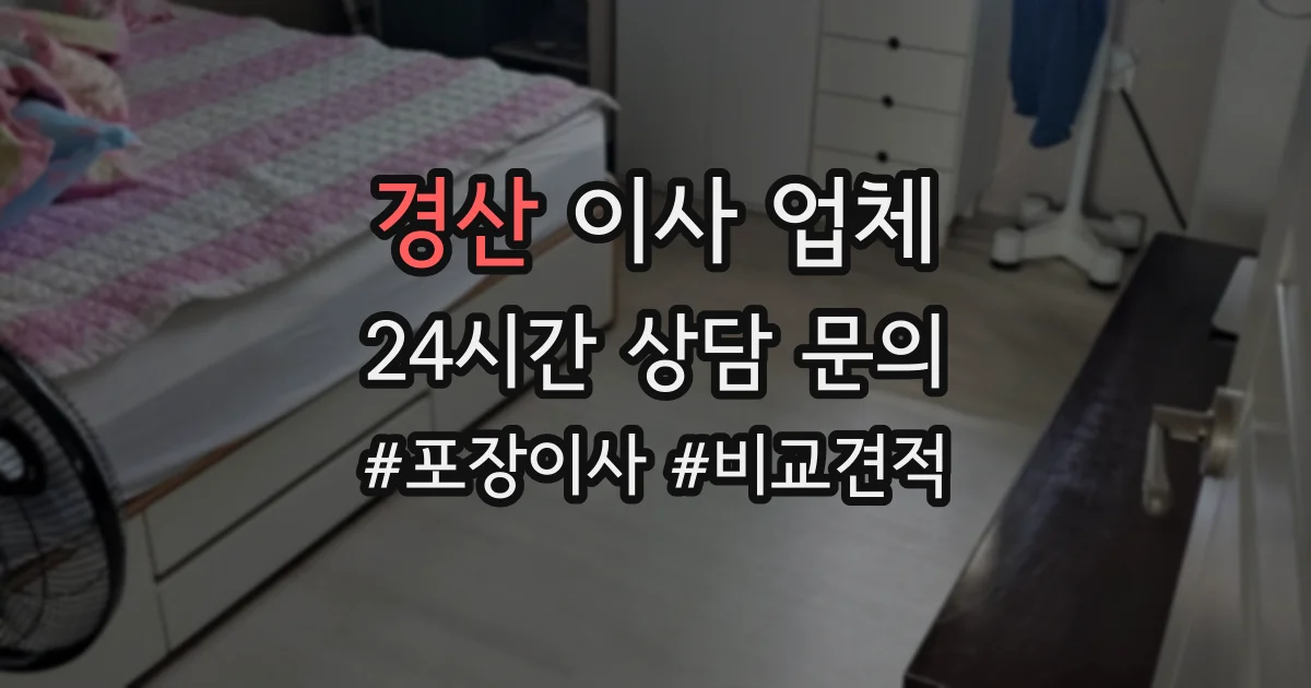 경산 이사 업체