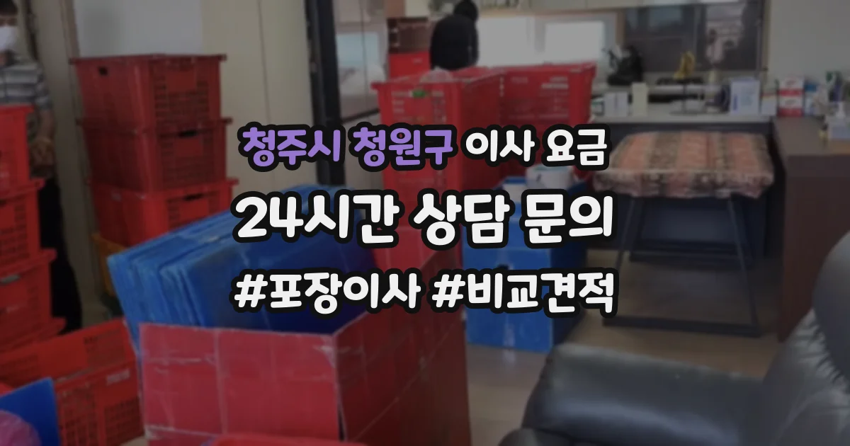 청주시 청원구 이사 요금