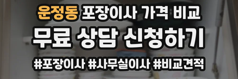 운정동 포장이사 가격 비교