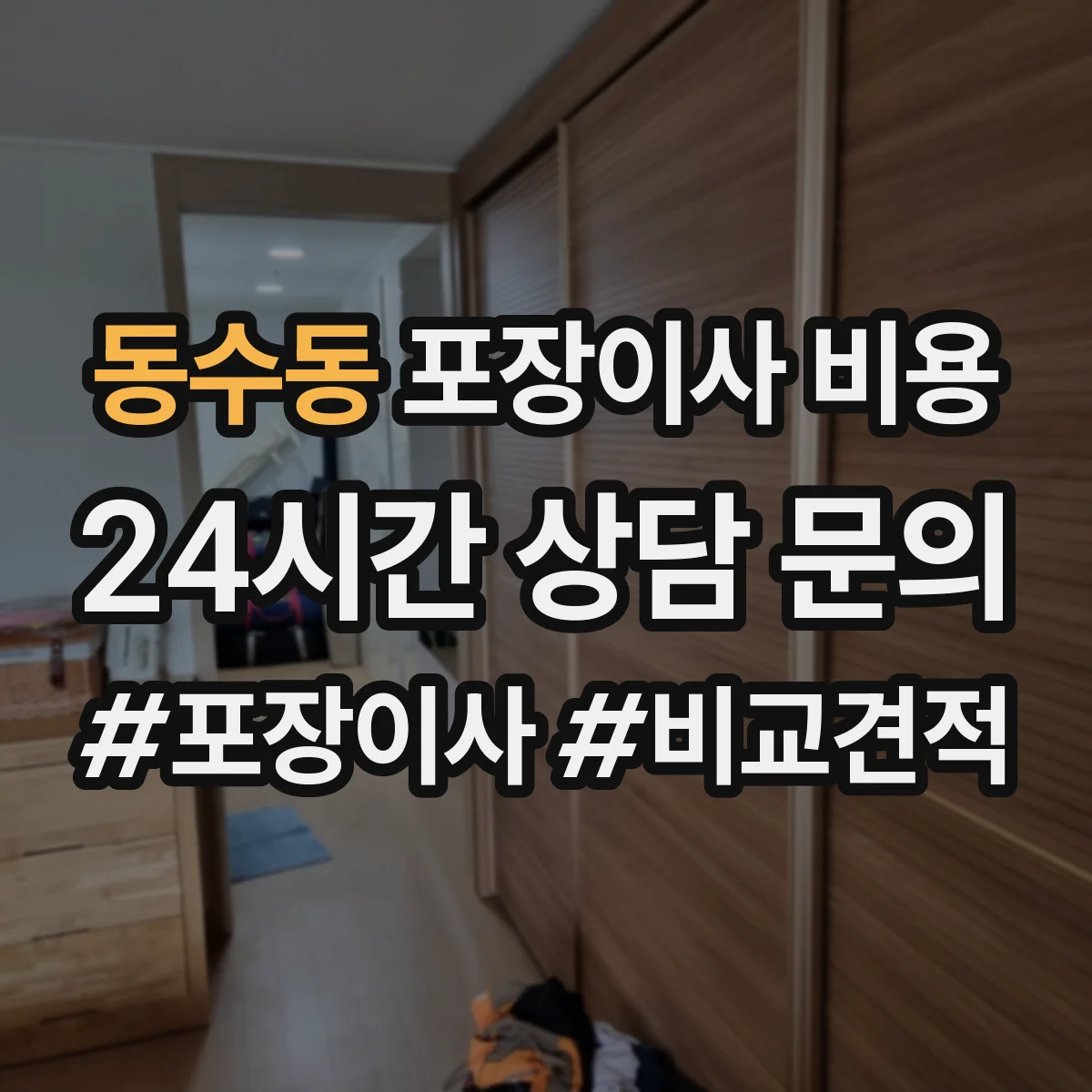 동수동 포장이사 비용