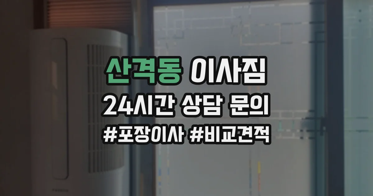 산격동 이사짐