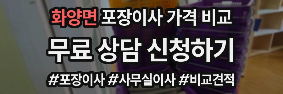 화양면 포장이사 가격 비교