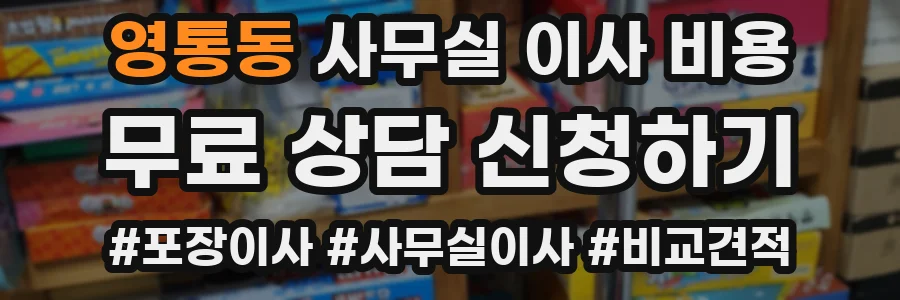 영통동 사무실 이사 비용