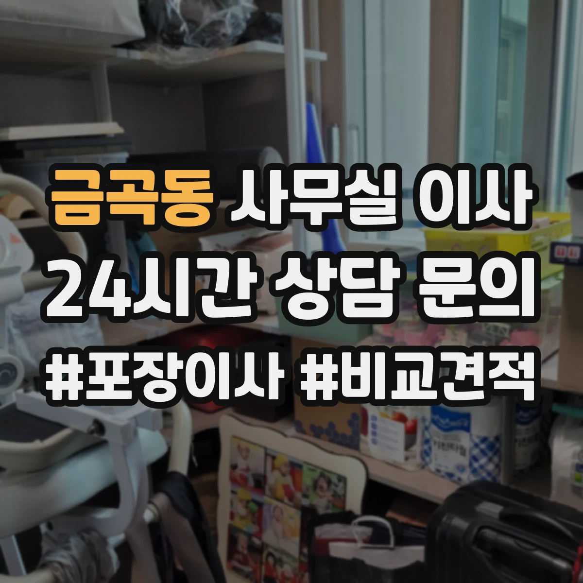 금곡동 사무실 이사