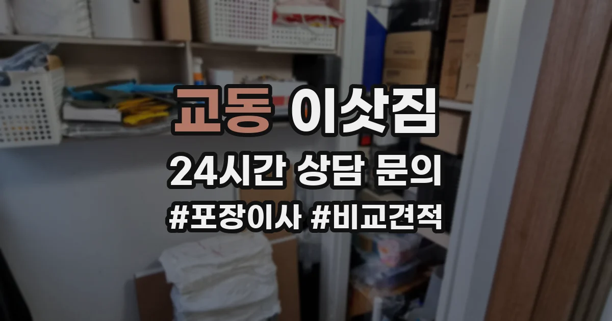 교동 이삿짐