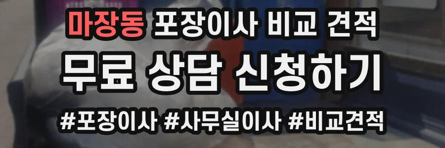마장동 포장이사 비교 견적