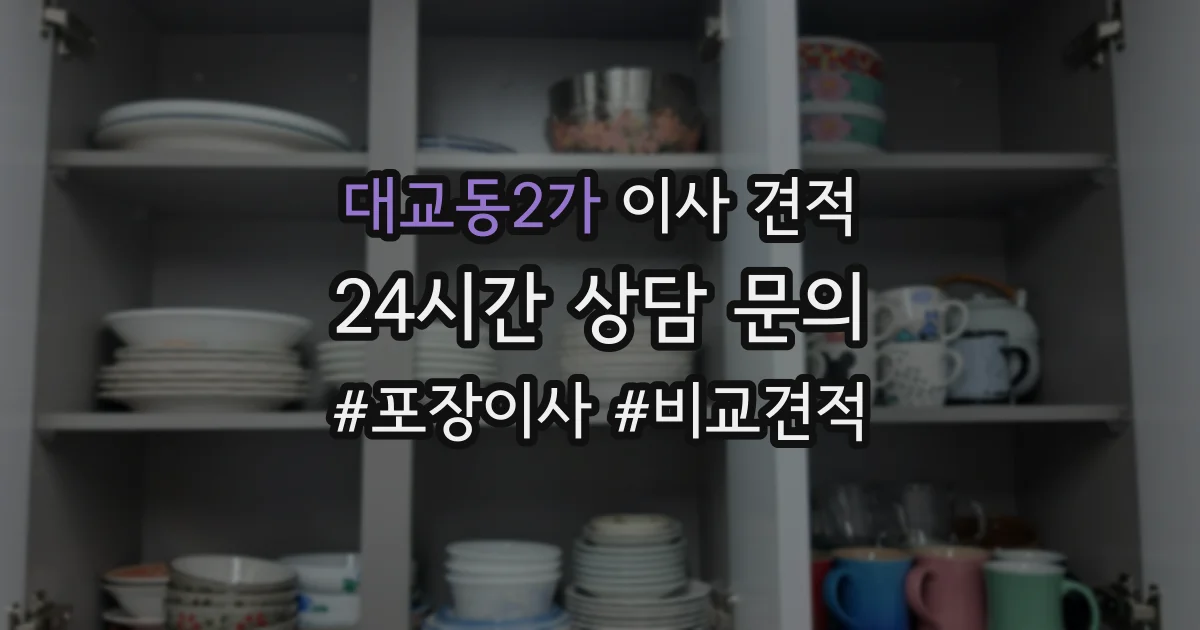 대교동2가 이사 견적