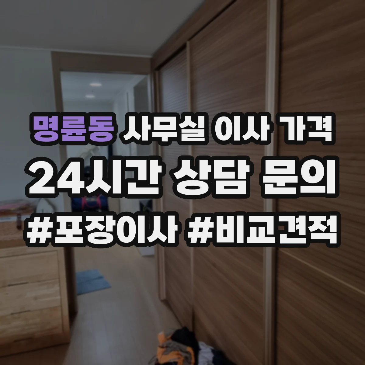 명륜동 사무실 이사 가격