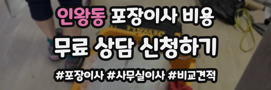 인왕동 포장이사 비용