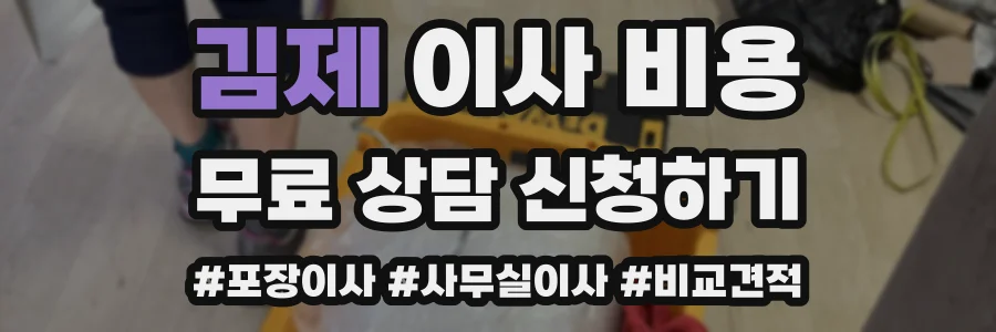 김제 이사 비용