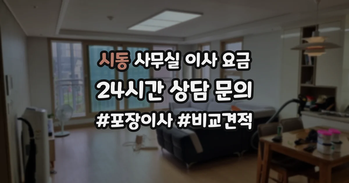 시동 사무실 이사 요금