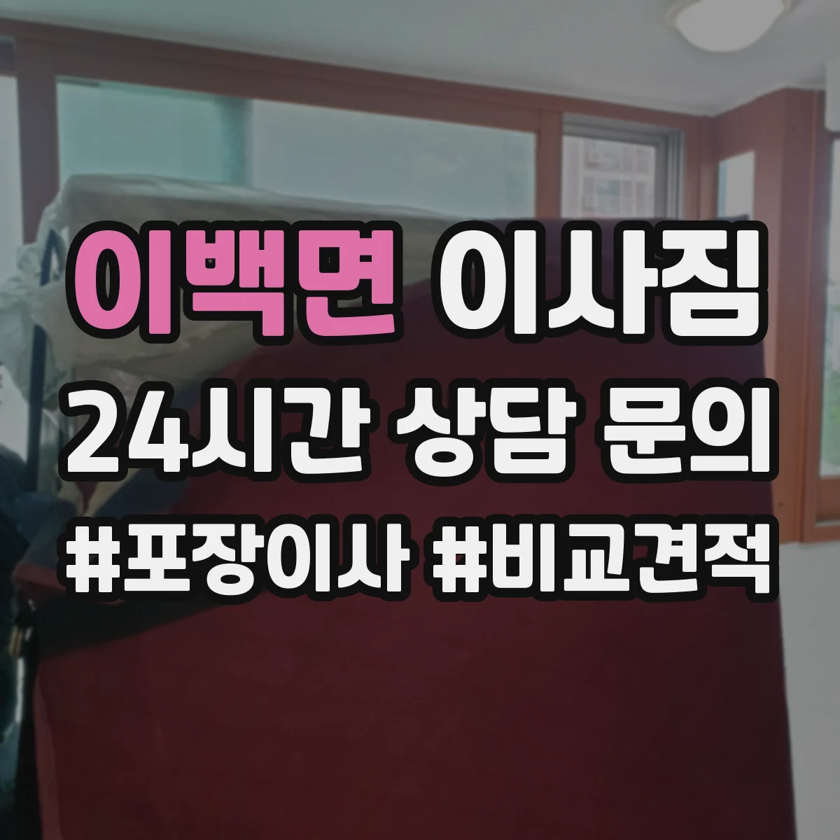 이백면 이사짐 부서별 박스 넘버링과 라벨링 규칙 세우기
