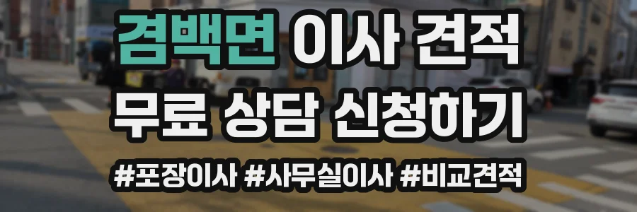 겸백면 이사 견적