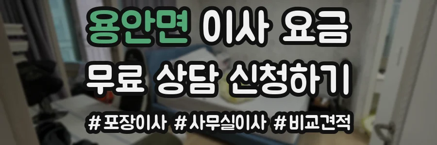 용안면 이사 요금