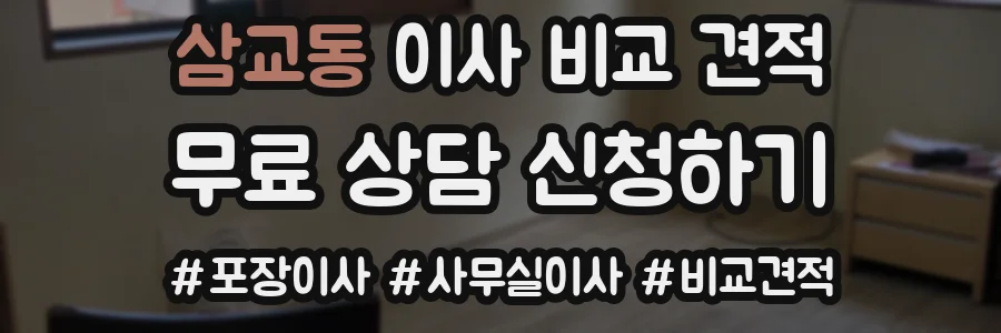 삼교동 이사 비교 견적