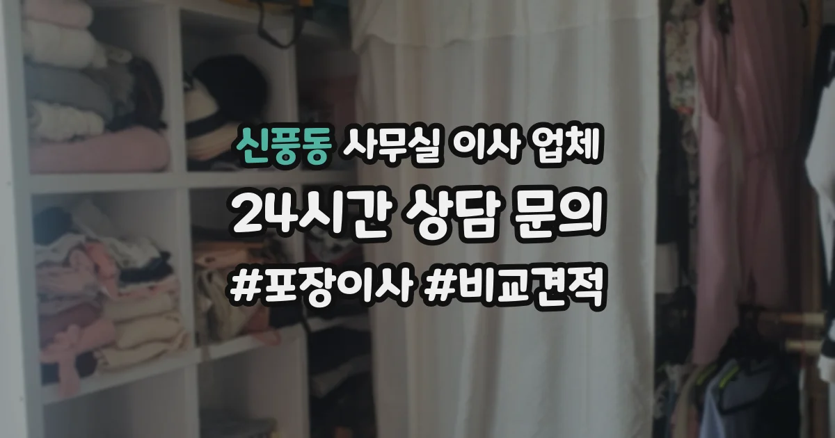 신풍동 사무실 이사 업체