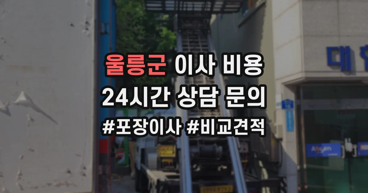 울릉군 이사 비용