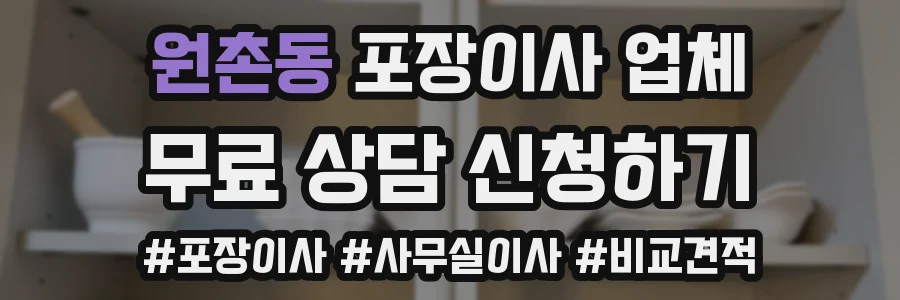 원촌동 포장이사 업체