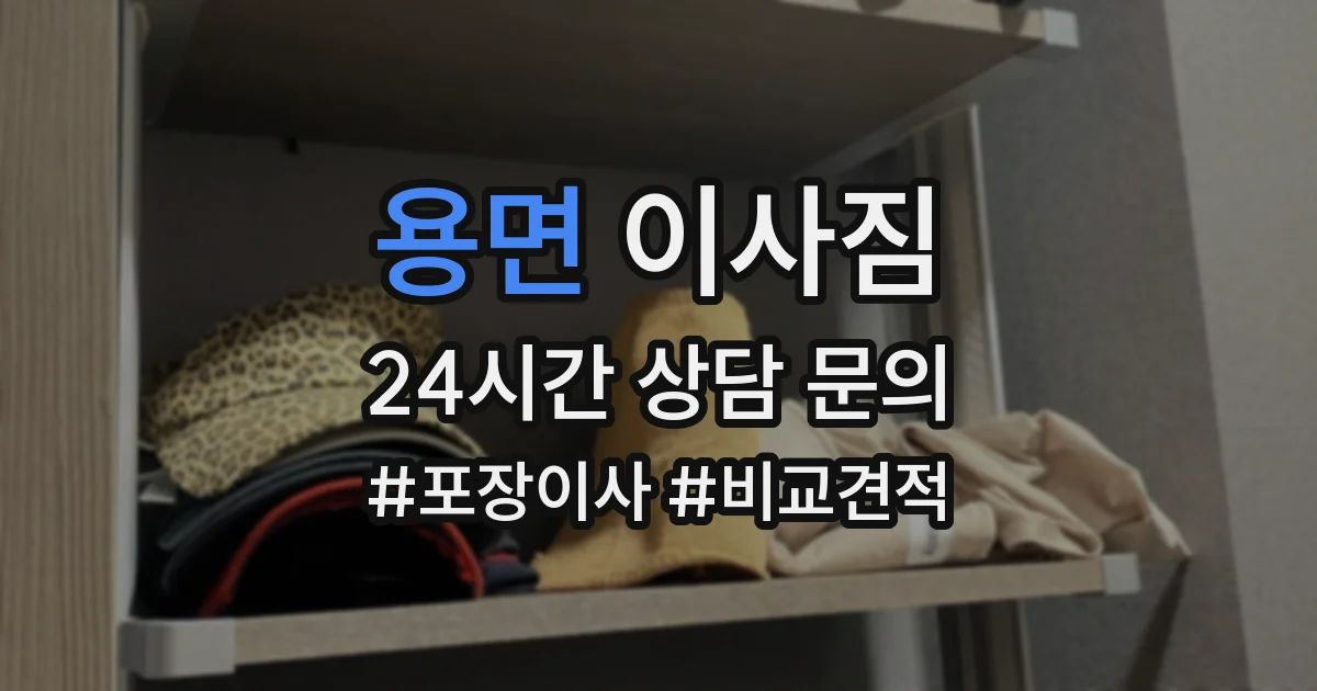 용면 이사짐