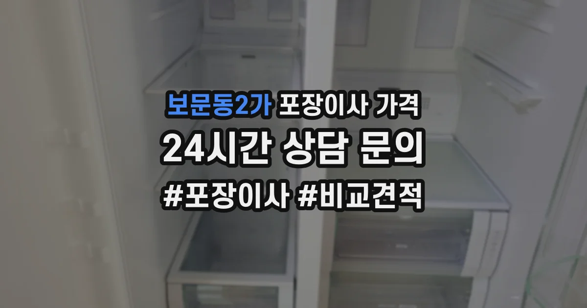 보문동2가 포장이사 가격