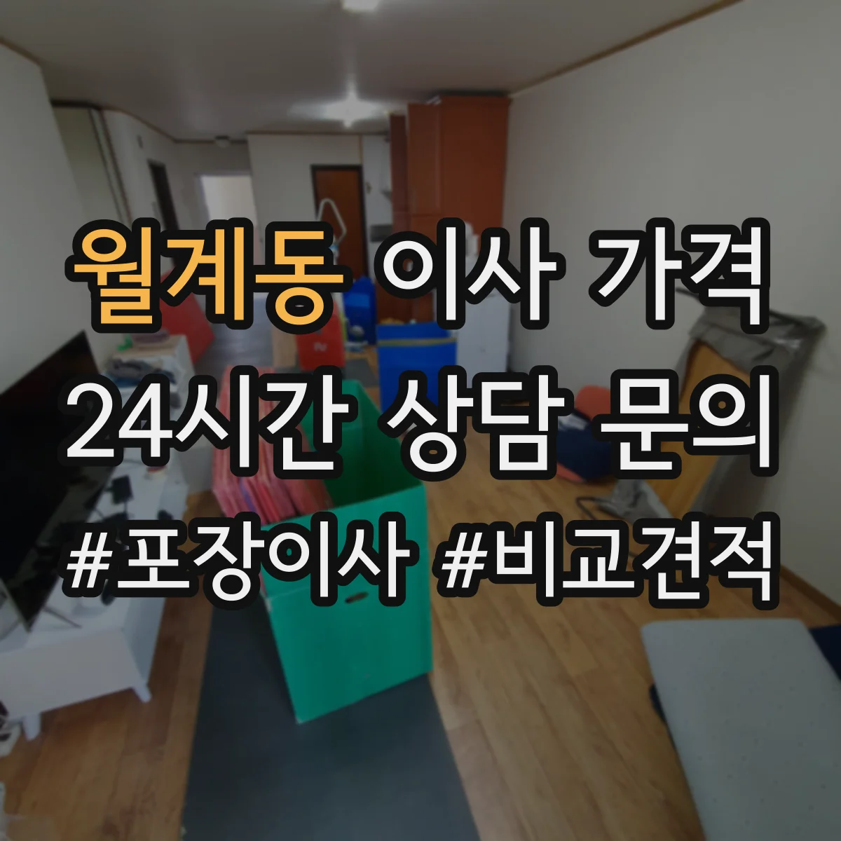 월계동 이사 가격