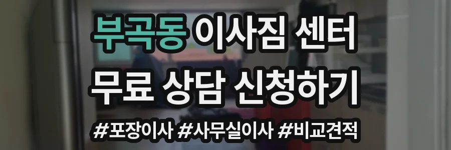 부곡동 이사짐 센터