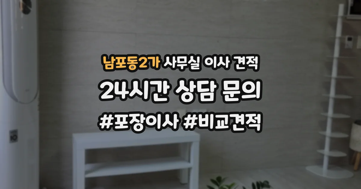 남포동2가 사무실 이사 견적