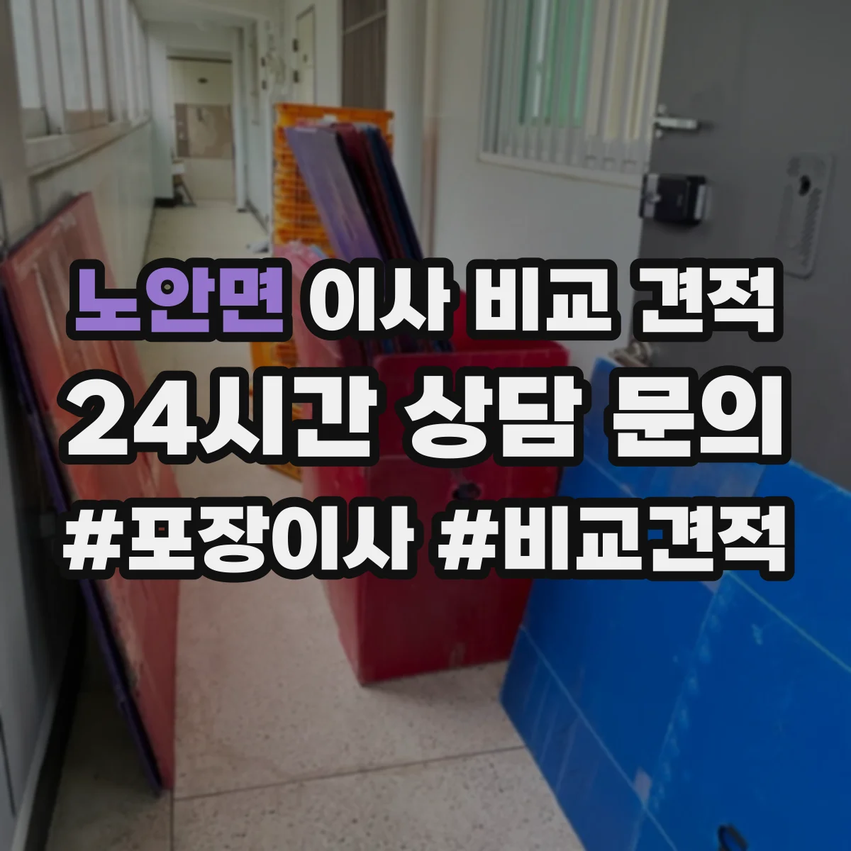 노안면 이사 비교 견적