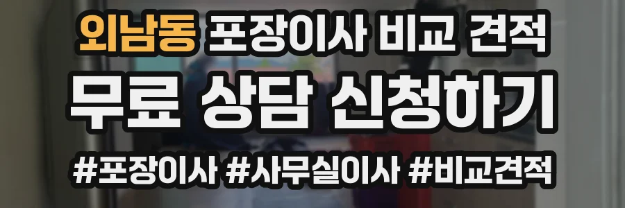 외남동 포장이사 비교 견적
