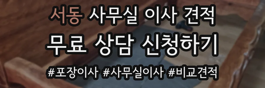 서동 사무실 이사 견적