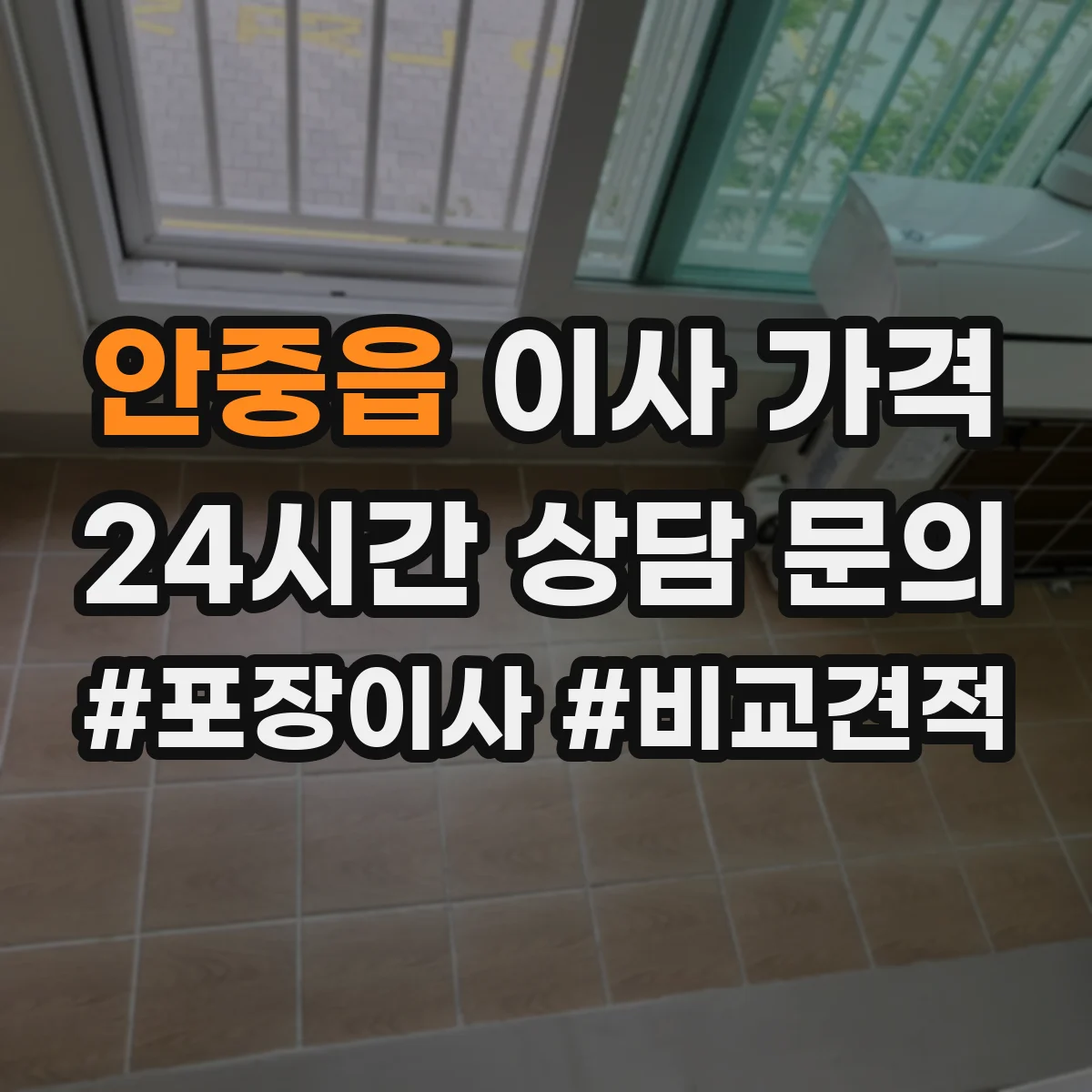 안중읍 이사 가격