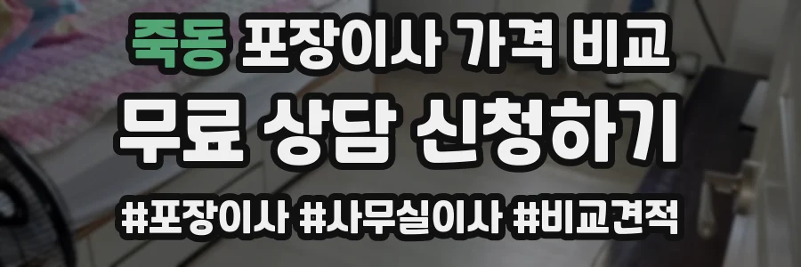 죽동 포장이사 가격 비교