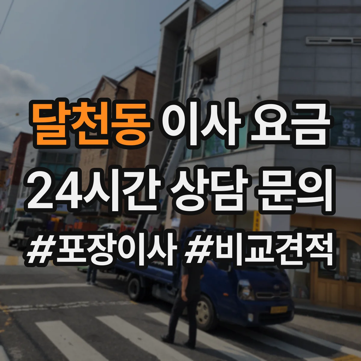 달천동 이사 요금