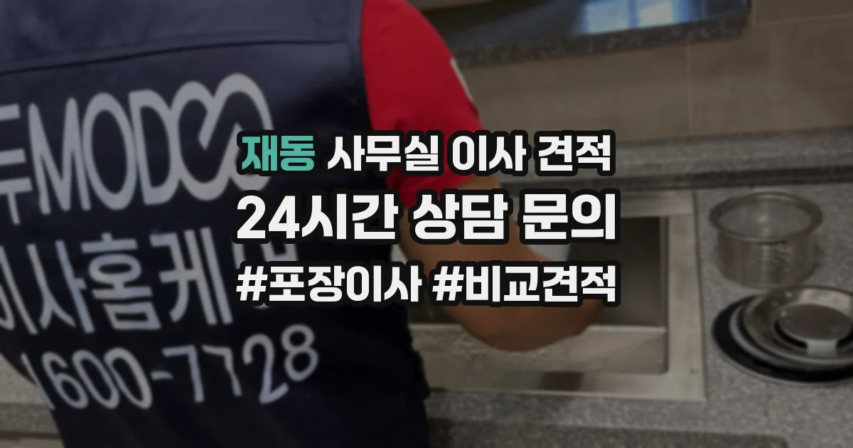 재동 사무실 이사 견적