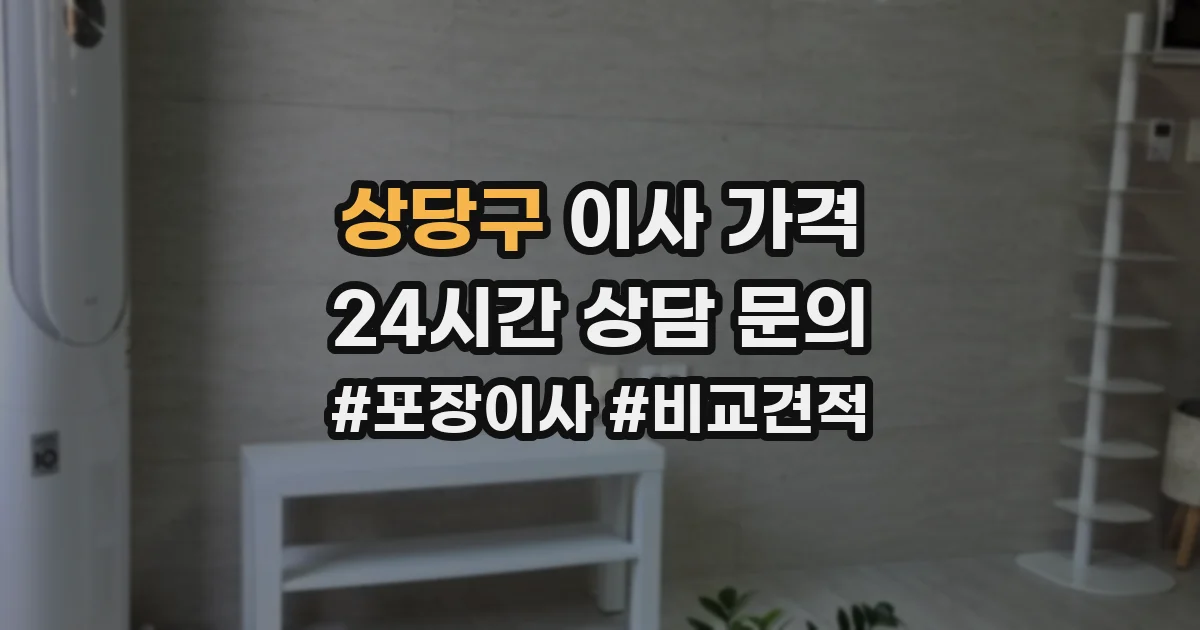 상당구 이사 가격