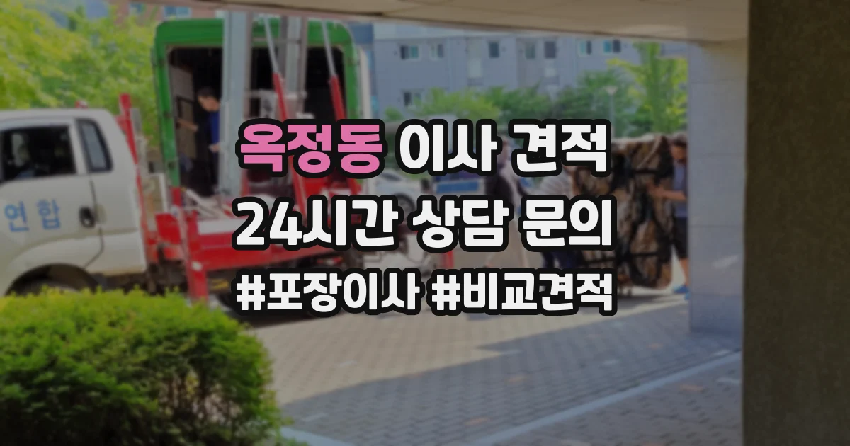 옥정동 이사 견적