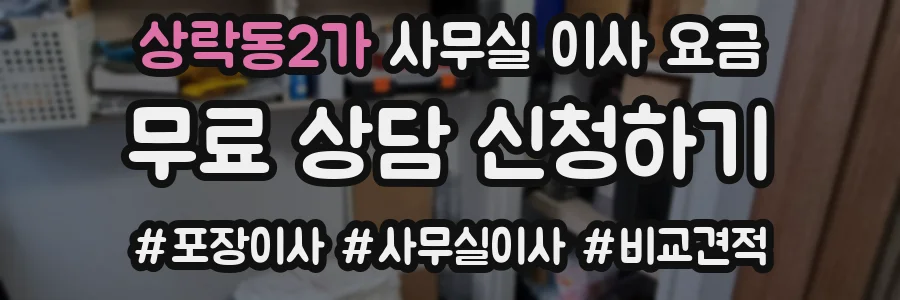 상락동2가 사무실 이사 요금