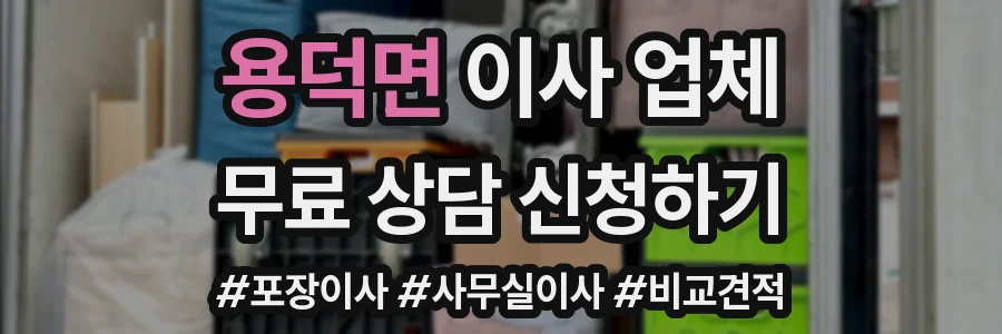 용덕면 이사 업체
