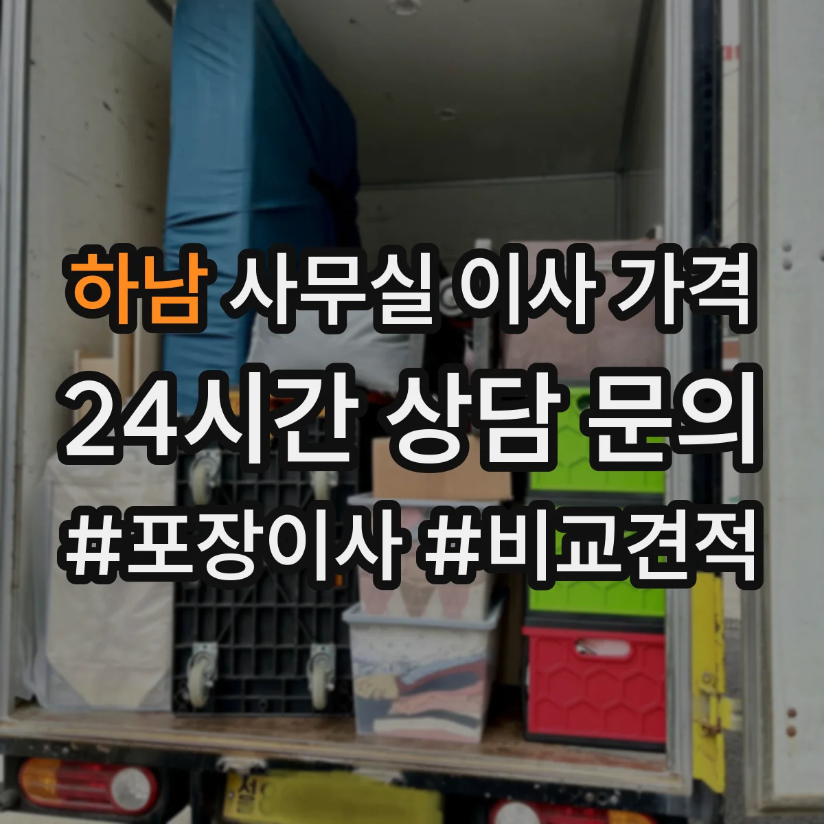 하남 사무실 이사 가격