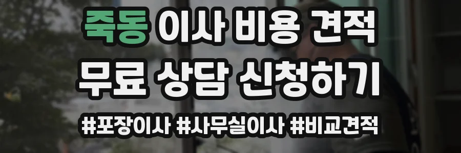 죽동 이사 비용 견적
