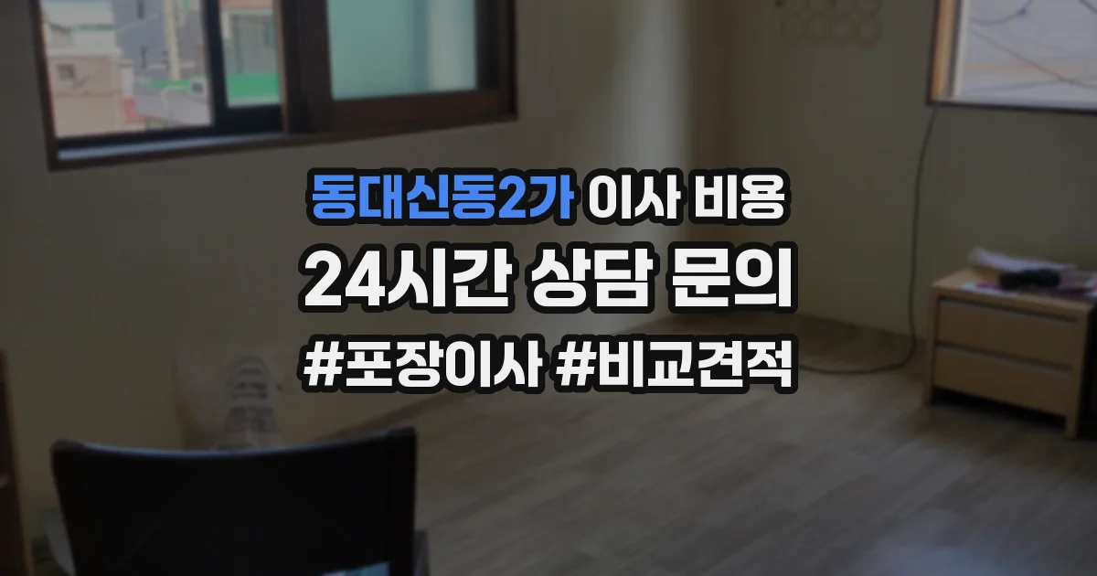 동대신동2가 이사 비용
