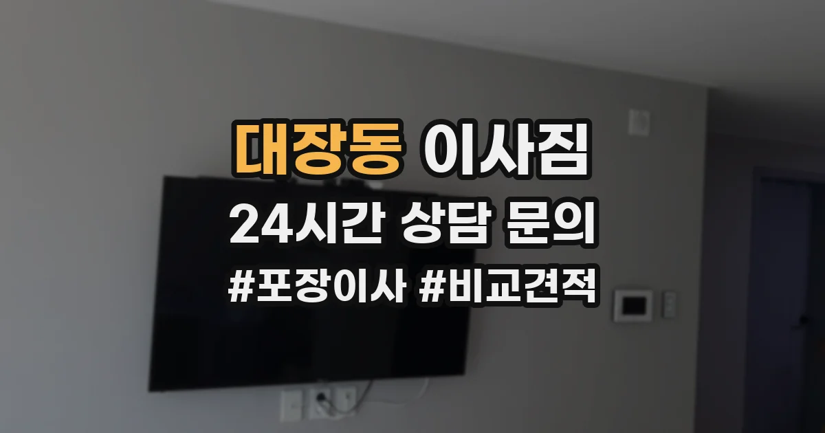 대장동 이사짐