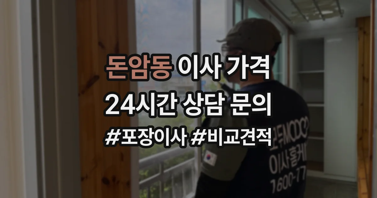 돈암동 이사 가격