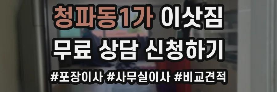청파동1가 이삿짐