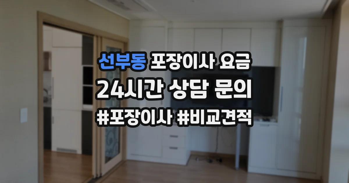 선부동 포장이사 요금